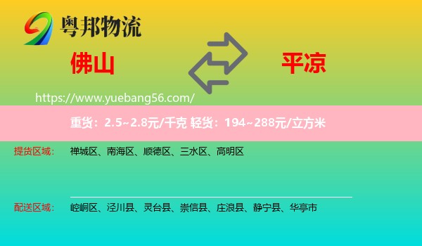 佛山到平?jīng)鑫锪? /></p>
                  <h2>服務(wù)范圍</h2>
                  <p>佛山提貨區(qū)域：
                    禪城區(qū)、南海區(qū)、順德區(qū)、三水區(qū)、高明區(qū)，</p>
                  <p>平?jīng)鏊拓泤^(qū)域：
                    崆峒區(qū)、涇川縣、靈臺縣、崇信縣、莊浪縣、靜寧縣、華亭市。</p>
                  <h2>服務(wù)優(yōu)勢</h2>
                  <p>粵邦物流作為專業(yè)的<a href=