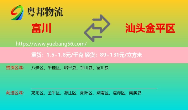 富川縣到金平區(qū)物流