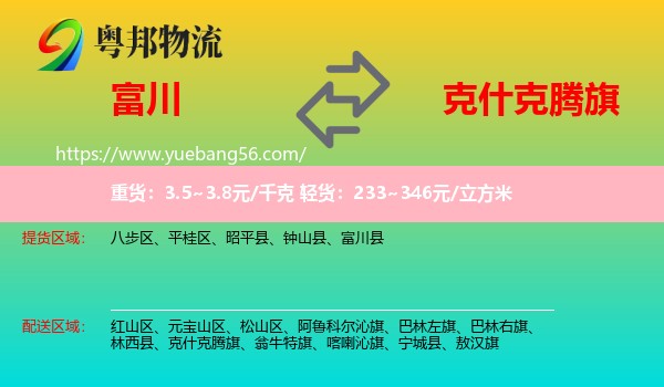 富川縣到克什克騰旗物流