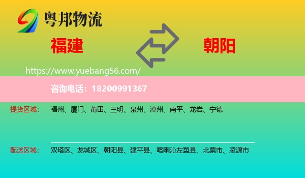 福建到朝陽物流