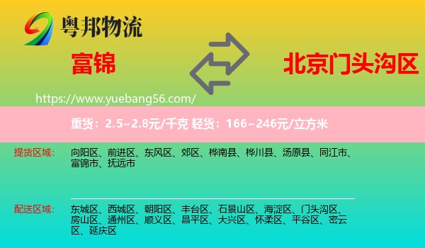富錦市到門頭溝區(qū)物流