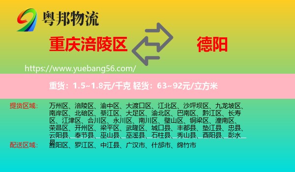 涪陵區(qū)到德陽物流