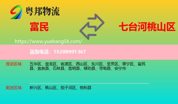 富民縣到桃山區(qū)物流