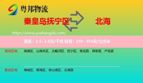 撫寧區(qū)到北海物流