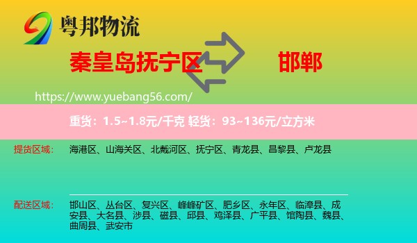 撫寧區(qū)到邯鄲物流