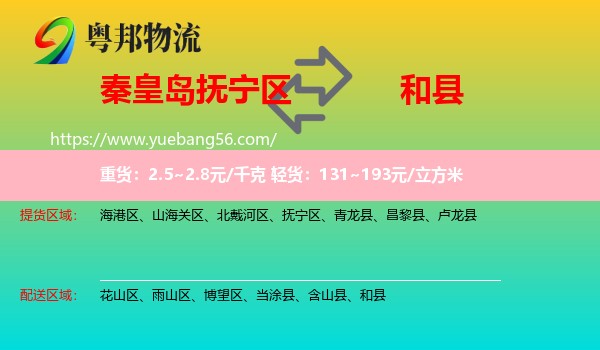 撫寧區(qū)到和縣物流