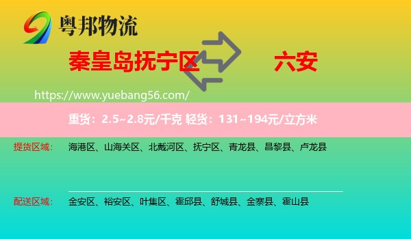 撫寧區(qū)到六安物流