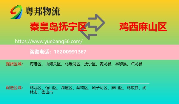 撫寧區(qū)到麻山區(qū)物流