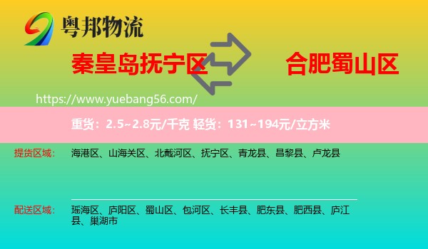 撫寧區(qū)到蜀山區(qū)物流