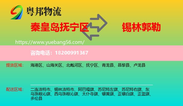 撫寧區(qū)到錫林郭勒物流