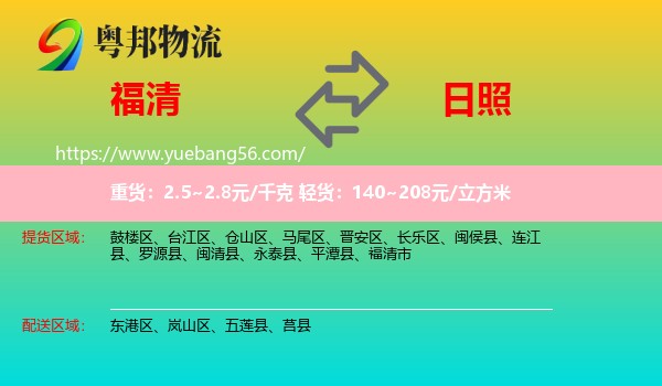 福清市到日照物流