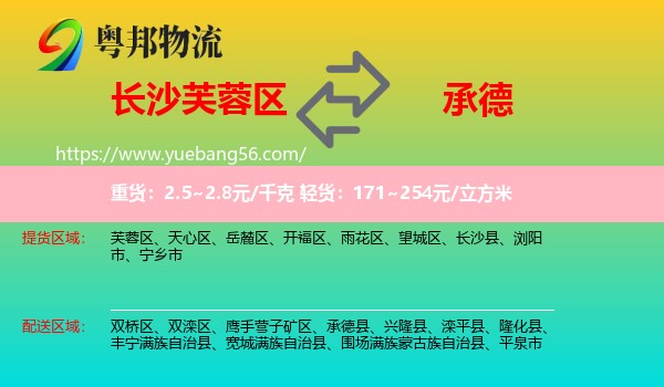 芙蓉區(qū)到承德物流