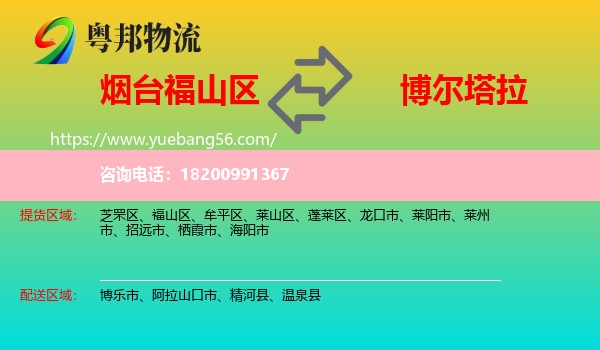 福山區(qū)到博爾塔拉物流