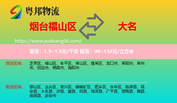 福山區(qū)到大名縣物流