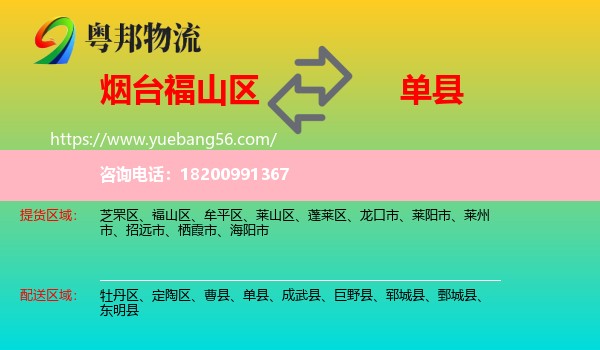 福山區(qū)到單縣物流