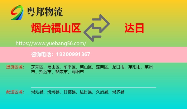 福山區(qū)到達(dá)日縣物流