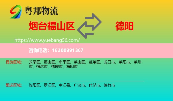 福山區(qū)到德陽物流