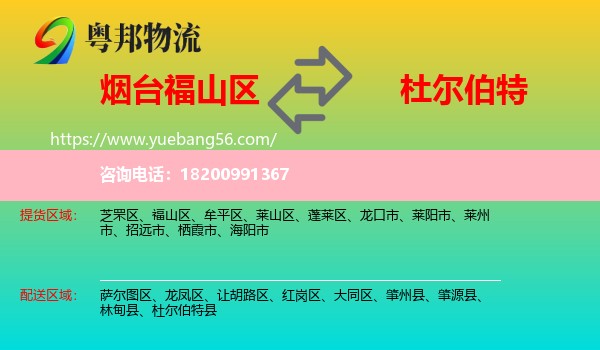 福山區(qū)到杜爾伯特縣物流