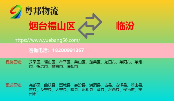 福山區(qū)到臨汾物流