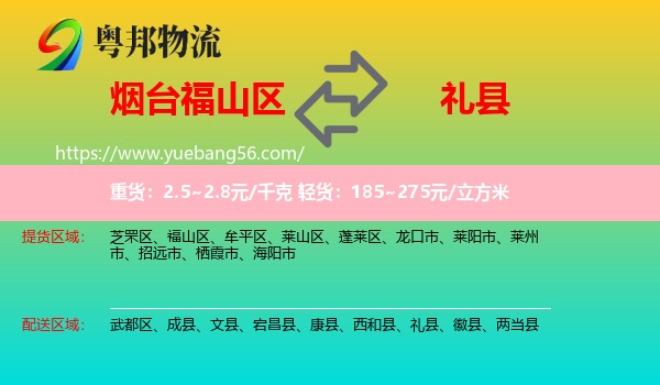 福山區(qū)到禮縣物流