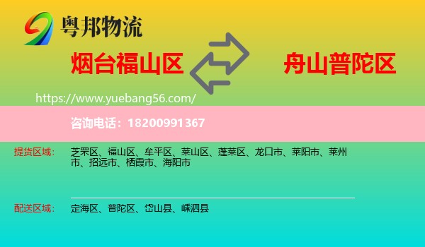 福山區(qū)到普陀區(qū)物流