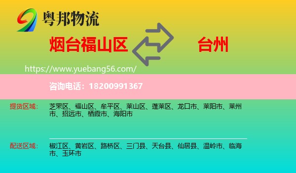 福山區(qū)到臺州物流