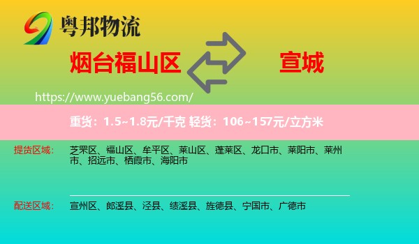 福山區(qū)到宣城物流