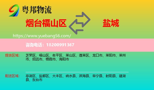 福山區(qū)到鹽城物流