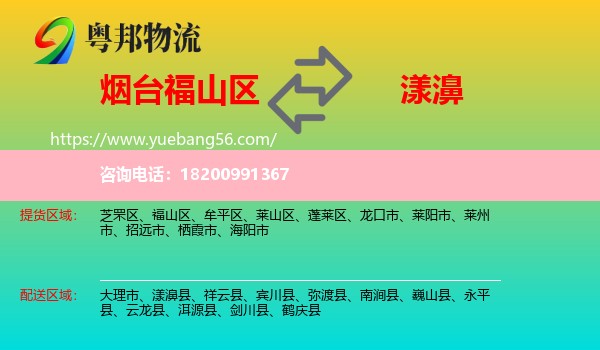 福山區(qū)到漾濞縣物流