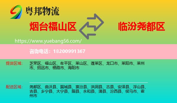 福山區(qū)到堯都區(qū)物流
