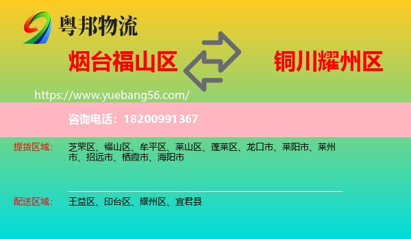 福山區(qū)到耀州區(qū)物流