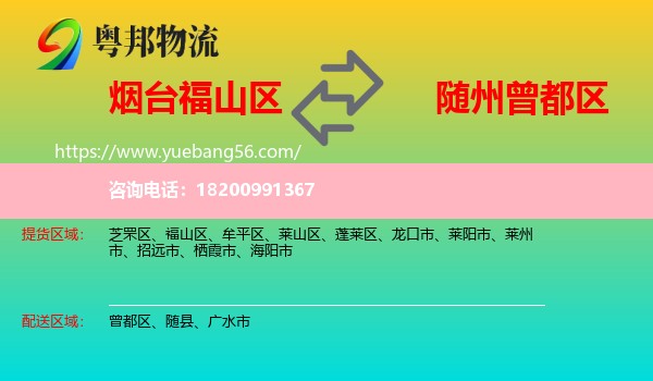 福山區(qū)到曾都區(qū)物流
