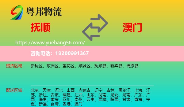 撫順到澳門物流
