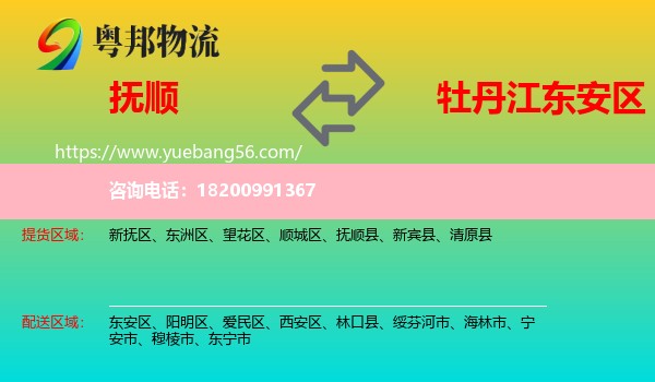 撫順到東安區(qū)物流
