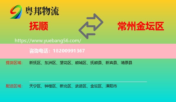 撫順到金壇區(qū)物流