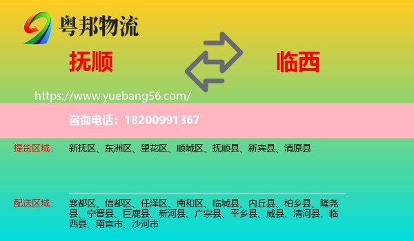 撫順到臨西縣物流