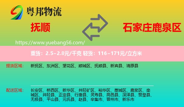 撫順到鹿泉區(qū)物流