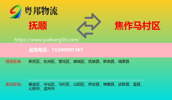 撫順到馬村區(qū)物流