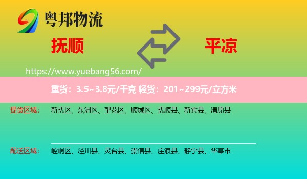 撫順到平?jīng)鑫锪? /></p>
                  <h2>服務(wù)范圍</h2>
                  <p>撫順提貨區(qū)域：
                    新?lián)釁^(qū)、東洲區(qū)、望花區(qū)、順城區(qū)、撫順縣、新賓縣、清原縣，</p>
                  <p>平?jīng)鏊拓泤^(qū)域：
                    崆峒區(qū)、涇川縣、靈臺(tái)縣、崇信縣、莊浪縣、靜寧縣、華亭市。</p>
                  <h2>服務(wù)優(yōu)勢(shì)</h2>
                  <p>粵邦物流作為專(zhuān)業(yè)的<a href=