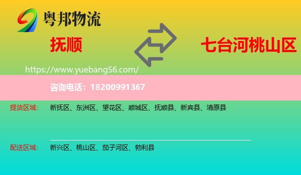 撫順到桃山區(qū)物流