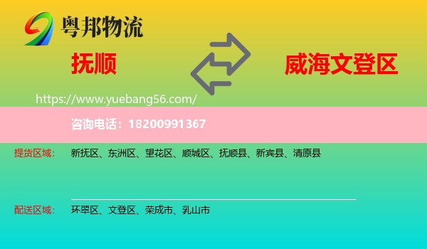 撫順到文登區(qū)物流