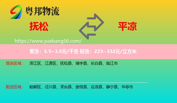 撫松縣到平?jīng)鑫锪? /></p>
                  <h2>服務(wù)范圍</h2>
                  <p>撫松縣提貨區(qū)域：
                    ，</p>
                  <p>平?jīng)鏊拓泤^(qū)域：
                    崆峒區(qū)、涇川縣、靈臺(tái)縣、崇信縣、莊浪縣、靜寧縣、華亭市。</p>
                  <h2>服務(wù)優(yōu)勢(shì)</h2>
                  <p>粵邦物流作為專業(yè)的<a href=
