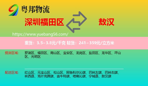 福田區(qū)到敖漢旗物流