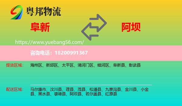 阜新到阿壩物流