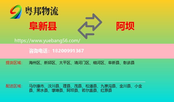 阜新縣到阿壩物流