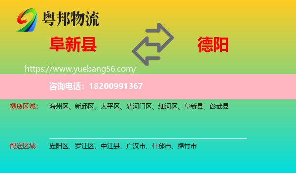 阜新縣到德陽物流