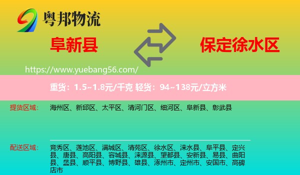 阜新縣到徐水區(qū)物流