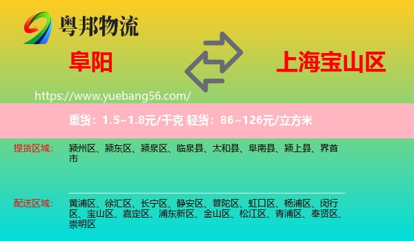 阜陽(yáng)到寶山區(qū)物流