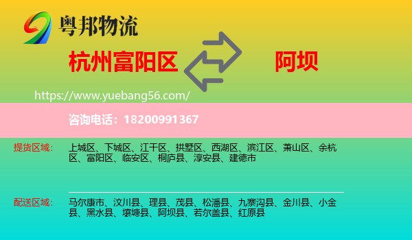 富陽(yáng)區(qū)到阿壩物流