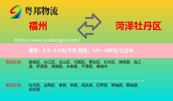 福州到牡丹區(qū)物流